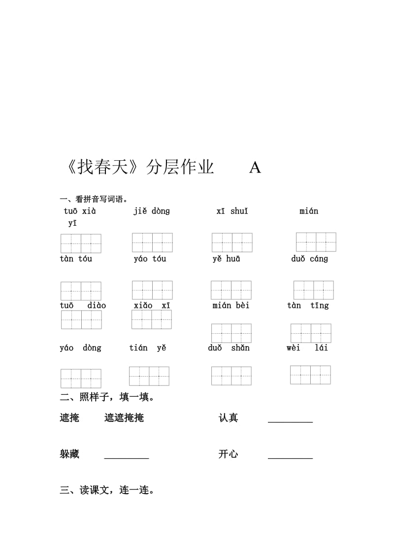 找春天分层作业.doc_第1页