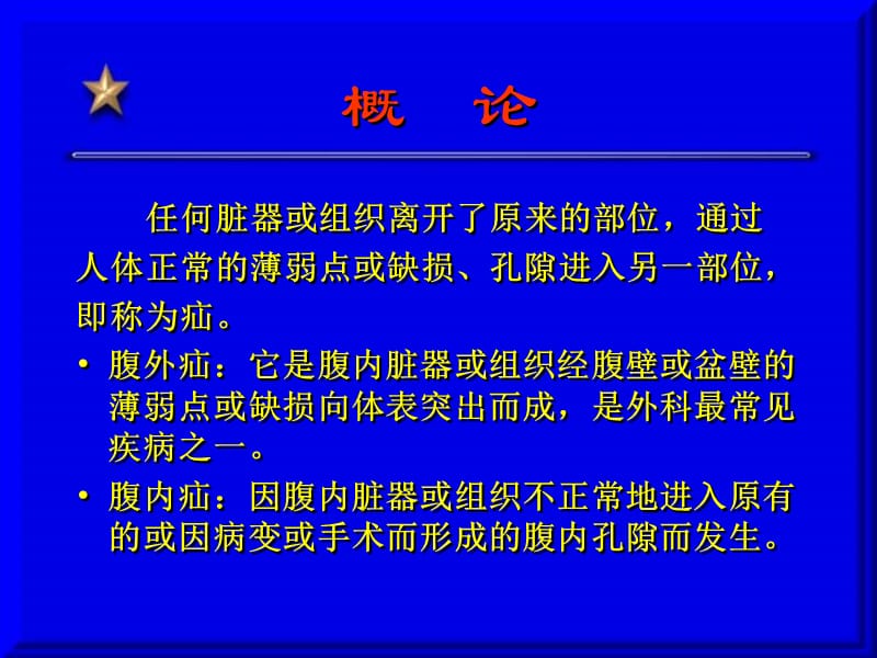 哈尔滨医科大学-外科学课件-腹外疝-精选文档.ppt_第2页