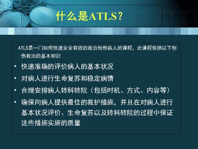 最新12ATLS创伤高级生命支持-PPT文档-精选文档.ppt_第1页