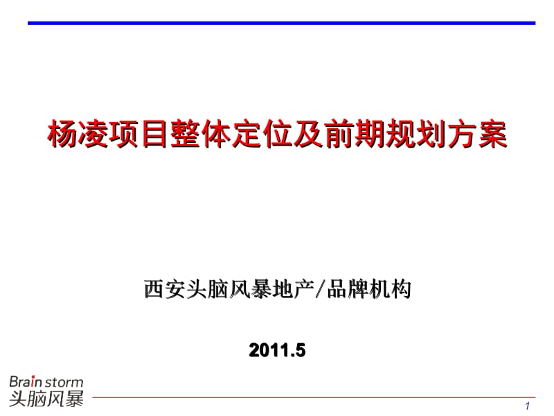 2011陕西杨凌项目整体定位及前期规划方案47P.ppt_第1页