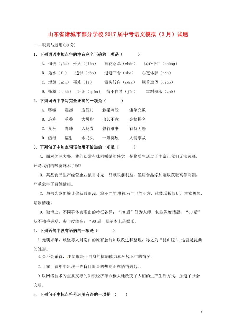 山东省诸城市部分学校2017届中考语文模拟3月试题201711011178.doc_第1页