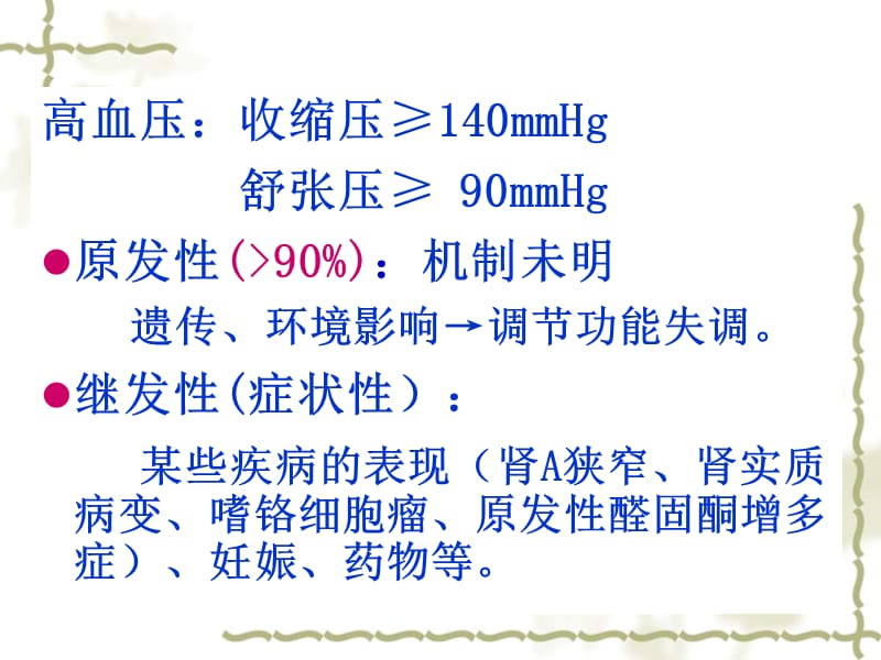 25抗高血压药-ym-PPT文档资料.ppt_第1页