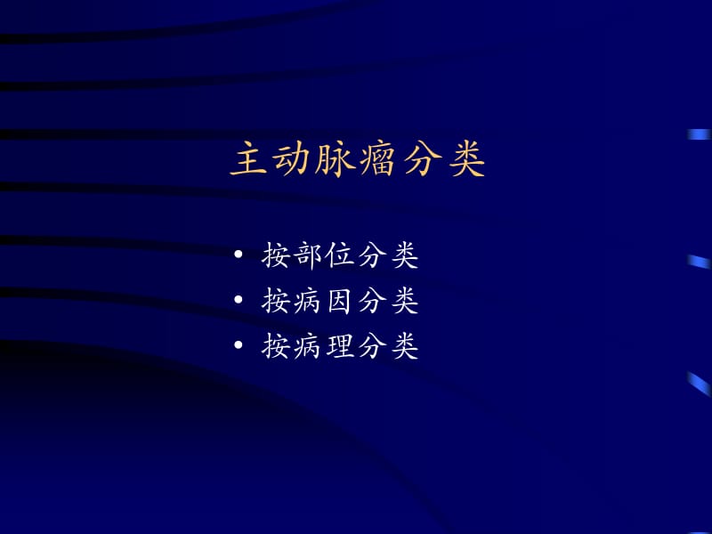 最新主动脉疾病的诊断和外科处理2-PPT文档.ppt_第3页