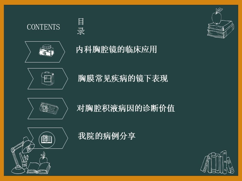 2018年内科胸腔镜对胸腔积液的诊断价值-文档资料.ppt_第1页