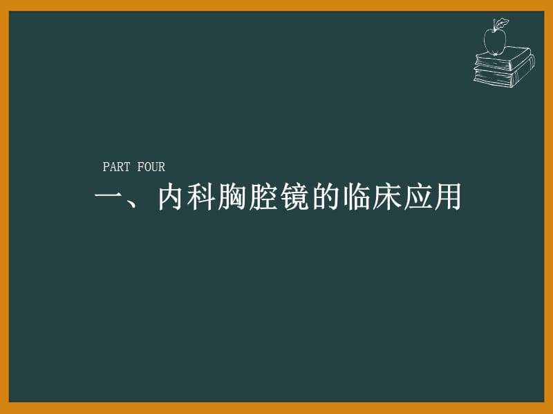 2018年内科胸腔镜对胸腔积液的诊断价值-文档资料.ppt_第2页