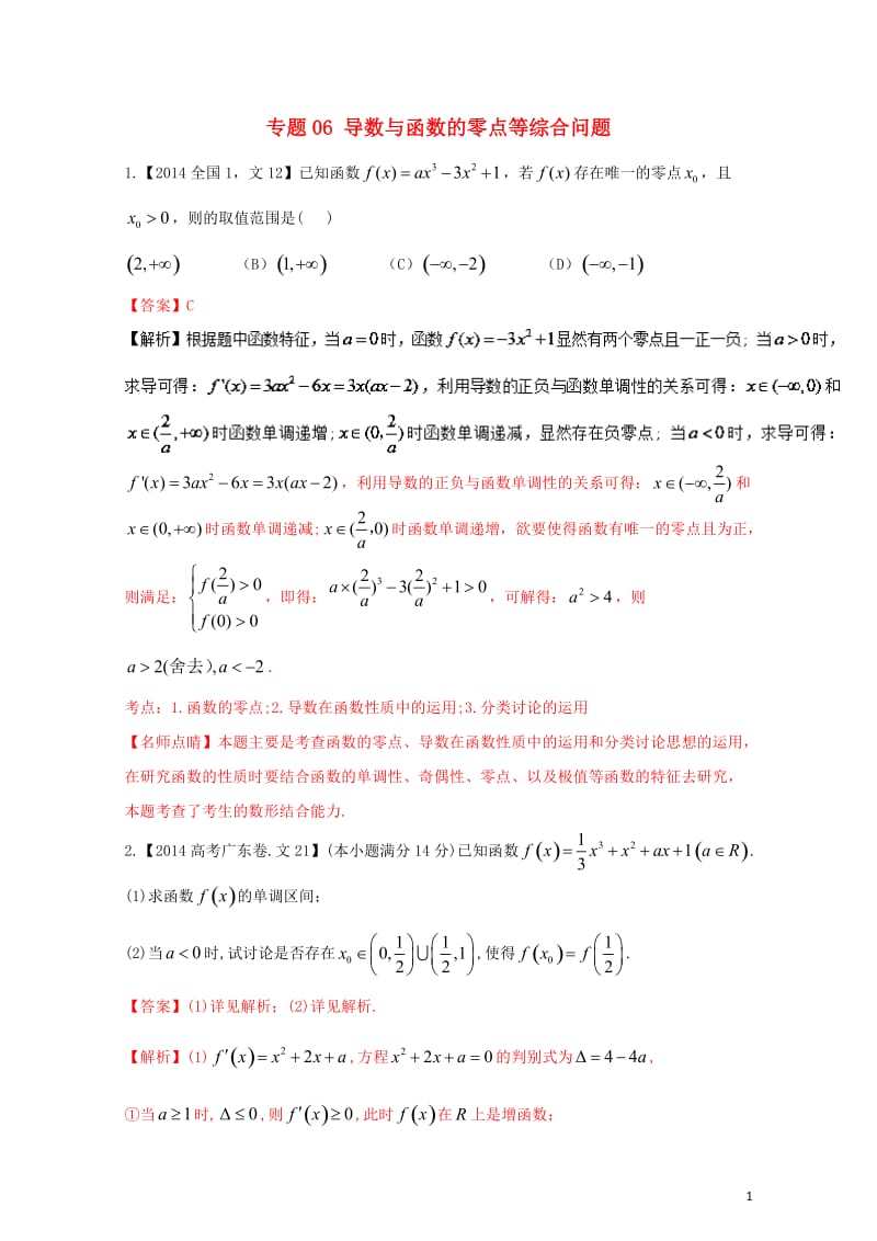 三年高考2015_2017高考数学试题分项版解析专题06导数与函数的零点等综合问题文20171101.doc_第1页