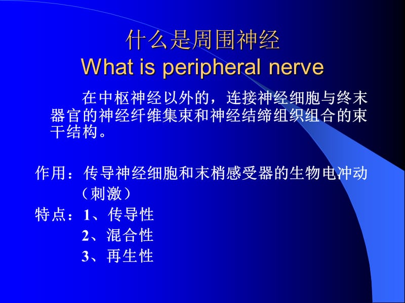 哈尔滨医科大学-外科学课件-周围神经损伤-精选文档.ppt_第1页