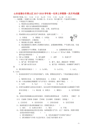 山东省烟台市莱山区2017_2018学年高一化学上学期第一次月考试题201711020165.doc