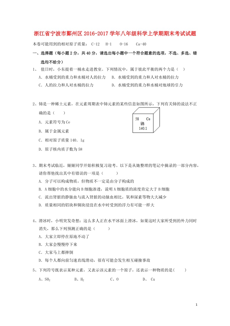 浙江省宁波市鄞州区2016_2017学年八年级科学上学期期末考试试题201710311194.doc_第1页