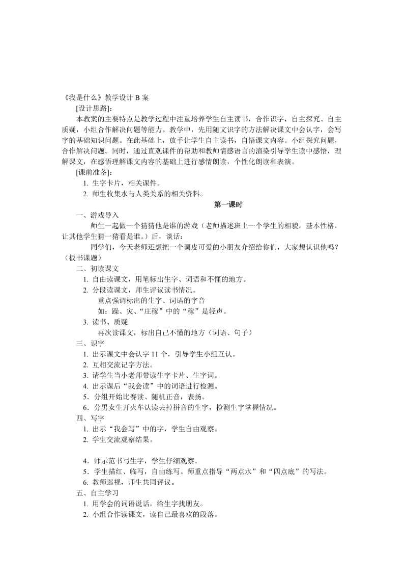 我是什么B唐敏.doc_第1页