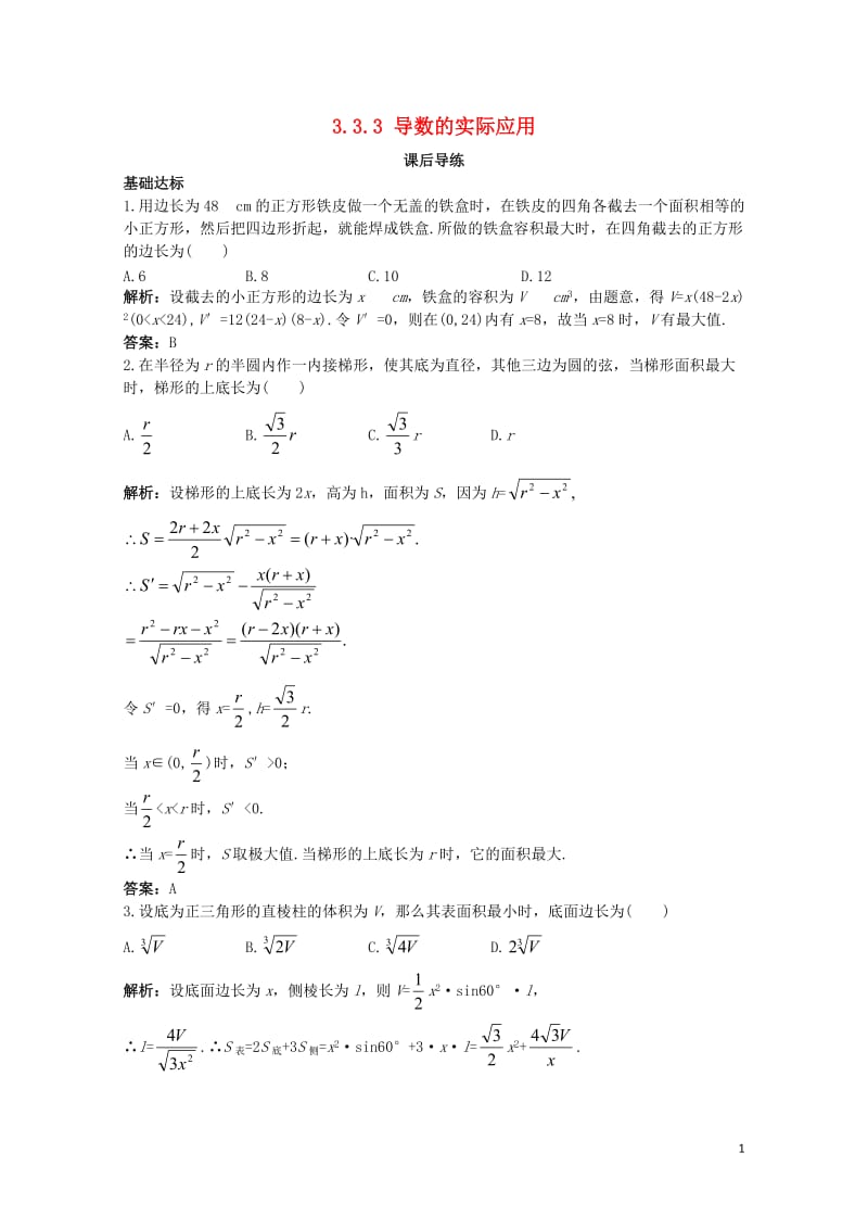 高中数学第三章导数及其应用3.3导数的应用3.3.3导数的实际应用课后导练新人教B版选修1_1201.doc_第1页