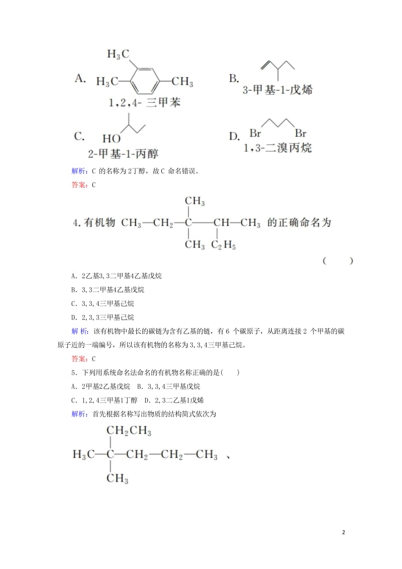 2019高考化学总复习第十一章有机化学基础11_1_2考点二有机化合物的命名基础小题快练新人教版20.wps_第2页