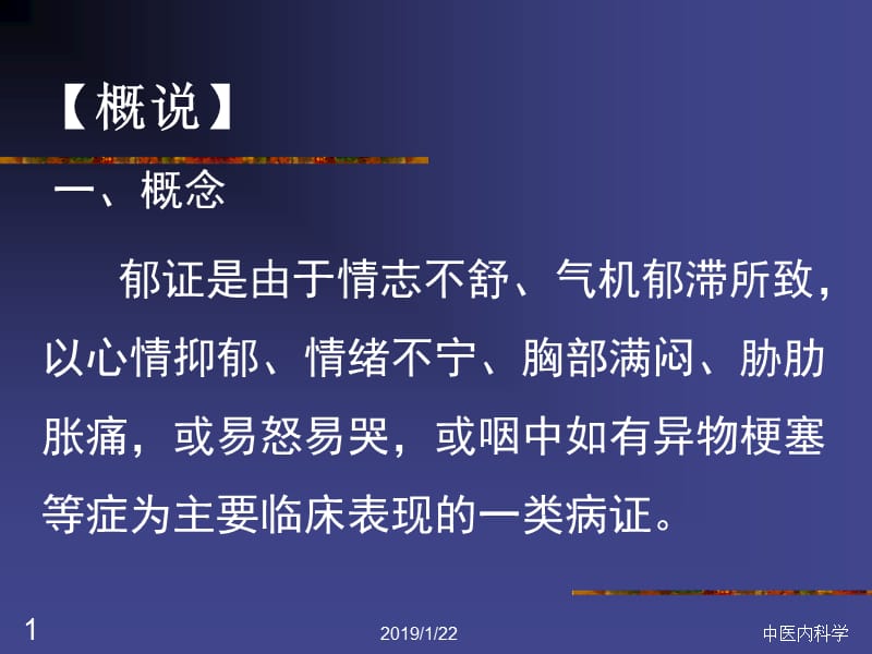 2018年中医内科学----郁证 ppt课件-文档资料.ppt_第1页