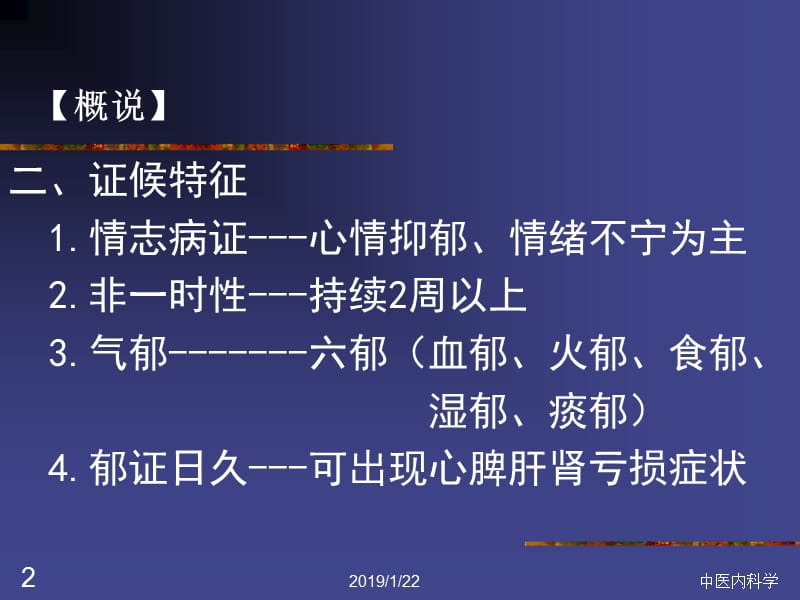 2018年中医内科学----郁证 ppt课件-文档资料.ppt_第2页