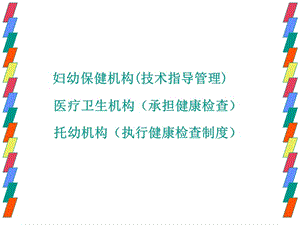 托幼机构健康检查-北京妇幼保健院陈欣欣-文档资料.ppt