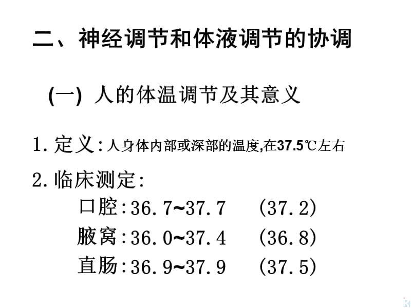 2018年4492kj23《神经调节与体液调节的关系》课件新人教必修3-文档资料.ppt_第3页