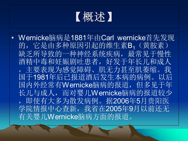 婴儿Wernicke脑病诊治-精选文档.ppt_第1页