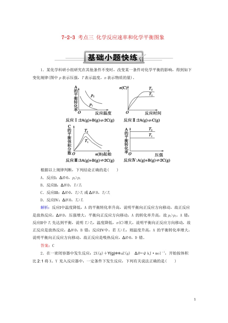 2019高考化学总复习第七章化学反应速率和化学平衡7_2_3考点三化学反应速率和化学平衡图象基础小题.wps_第1页