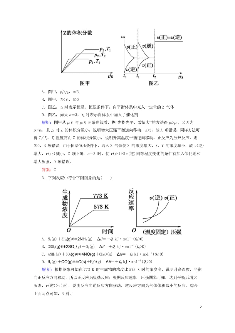 2019高考化学总复习第七章化学反应速率和化学平衡7_2_3考点三化学反应速率和化学平衡图象基础小题.wps_第2页