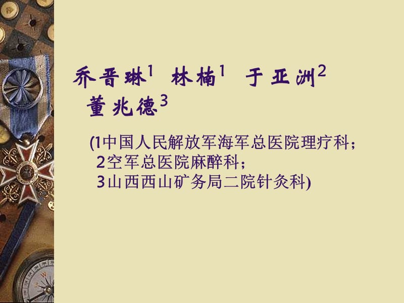 2018年针刀及关节腔内注射联合应用对老年骨性关节炎的临床修复作用-文档资料.ppt_第1页