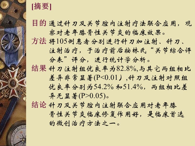 2018年针刀及关节腔内注射联合应用对老年骨性关节炎的临床修复作用-文档资料.ppt_第2页