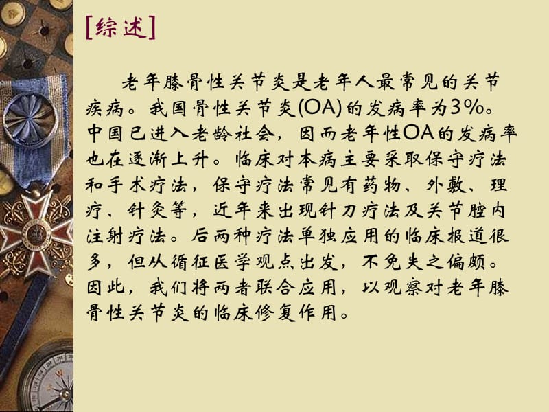 2018年针刀及关节腔内注射联合应用对老年骨性关节炎的临床修复作用-文档资料.ppt_第3页