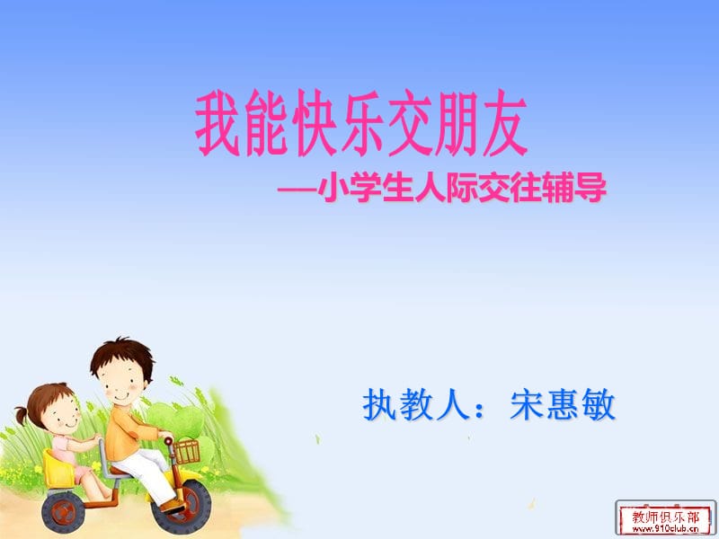 我能快乐交朋友.ppt_第1页