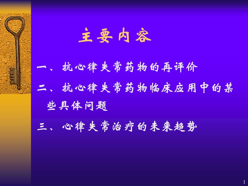 抗心律失常药物临床应用的现代观点幻灯-文档资料.ppt_第1页