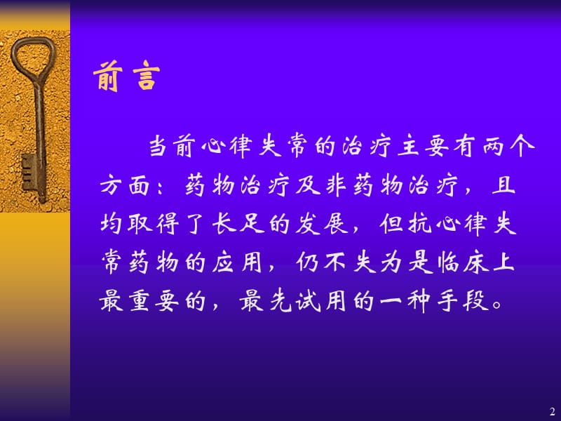 抗心律失常药物临床应用的现代观点幻灯-文档资料.ppt_第2页