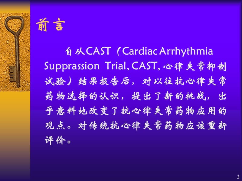 抗心律失常药物临床应用的现代观点幻灯-文档资料.ppt_第3页