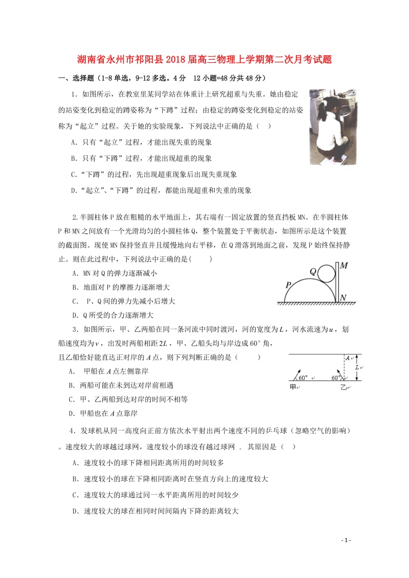 湖南省永州市祁阳县2018届高三物理上学期第二次月考试题201710300135.doc_第1页