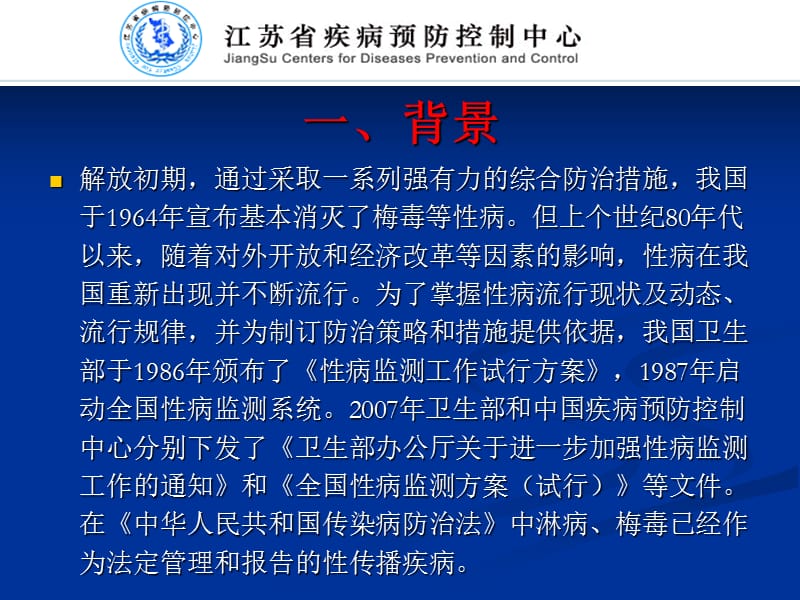 性病诊断标准与报病要求-江苏省疾病预防控制中心-PPT文档.ppt_第2页