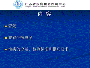 性病诊断标准与报病要求-江苏省疾病预防控制中心-PPT文档.ppt