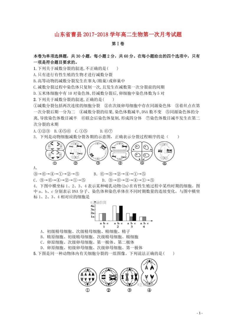 山东省曹县2017_2018学年高二生物第一次月考试题2017103101143.doc_第1页