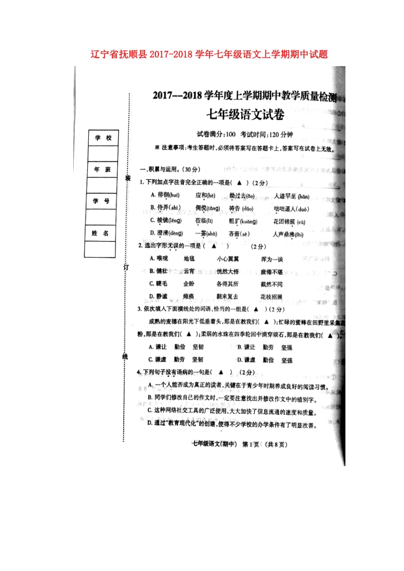 辽宁省抚顺县2017_2018学年七年级语文上学期期中试题扫描版新人教版20171109179.doc_第1页