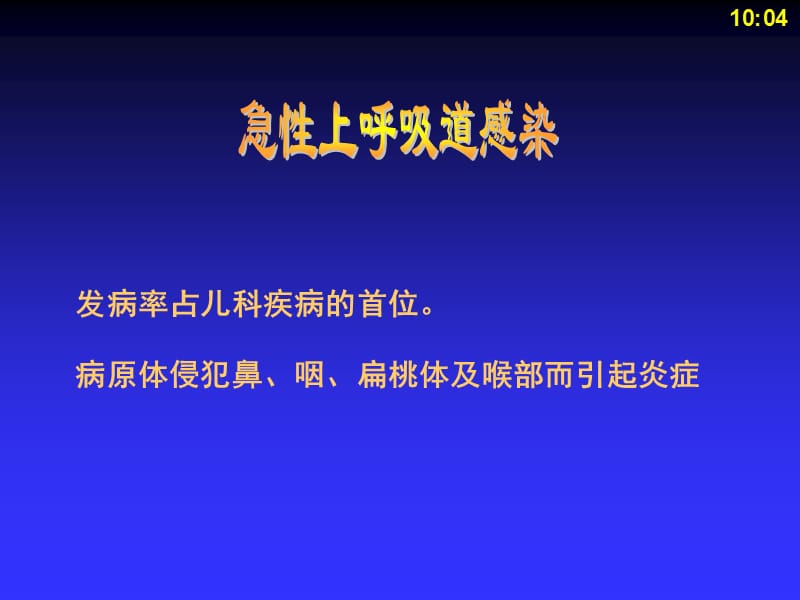 儿科护理学 8呼吸系统疾病患儿护理-文档资料.ppt_第2页