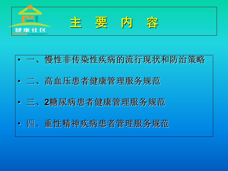 慢性病防制与管理-精选文档.ppt_第1页