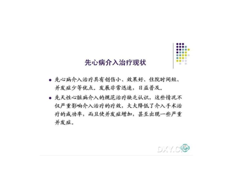 最新先天性心脏病的规范化介入治疗-PPT文档.ppt_第2页