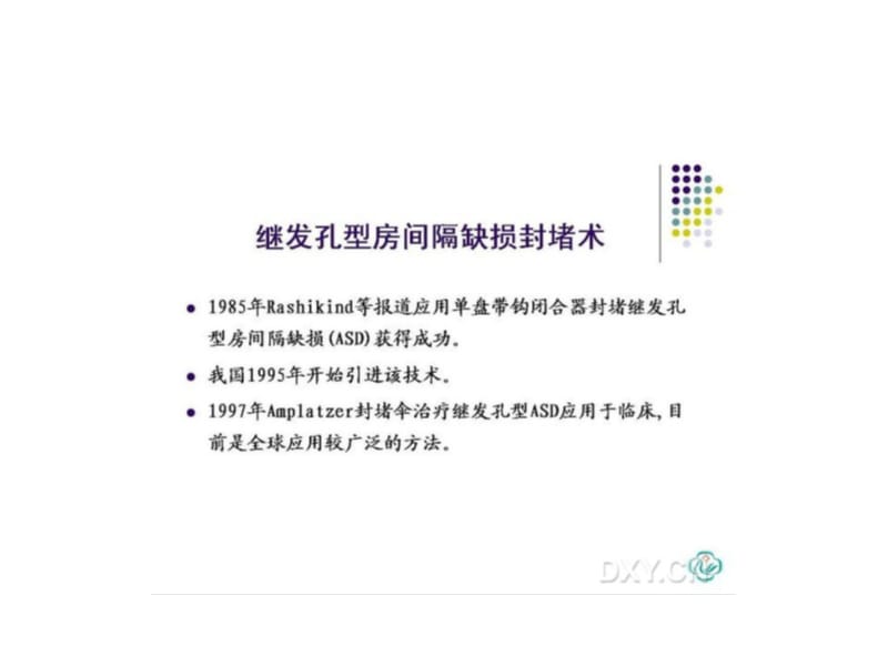 最新先天性心脏病的规范化介入治疗-PPT文档.ppt_第3页