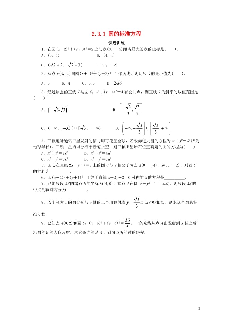 高中数学2.3圆的方程2.3.1圆的标准方程课后训练新人教B版必修220171030289.doc_第1页