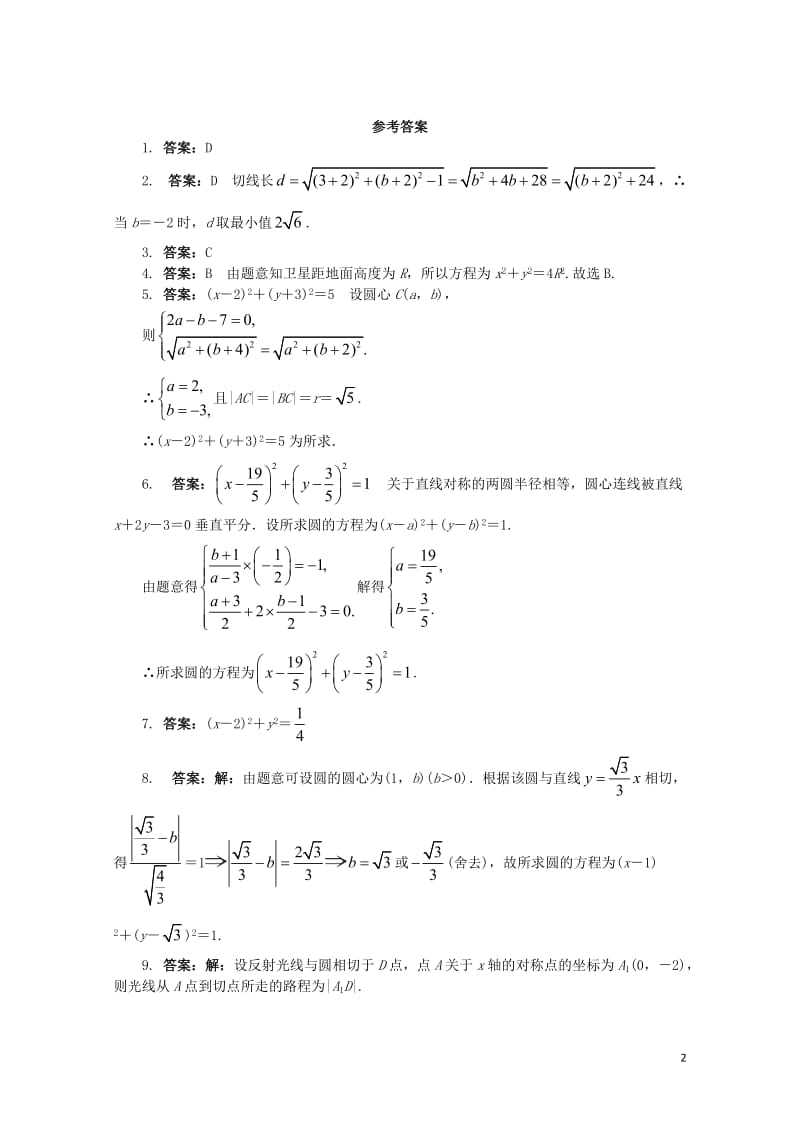 高中数学2.3圆的方程2.3.1圆的标准方程课后训练新人教B版必修220171030289.doc_第2页