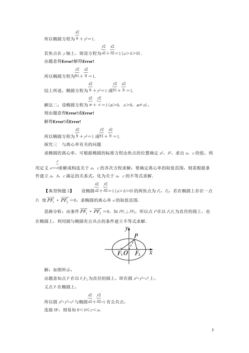 高中数学第二章圆锥曲线与方程2.1.2椭圆的几何性质课堂探究新人教B版选修1_12017110127.doc_第2页