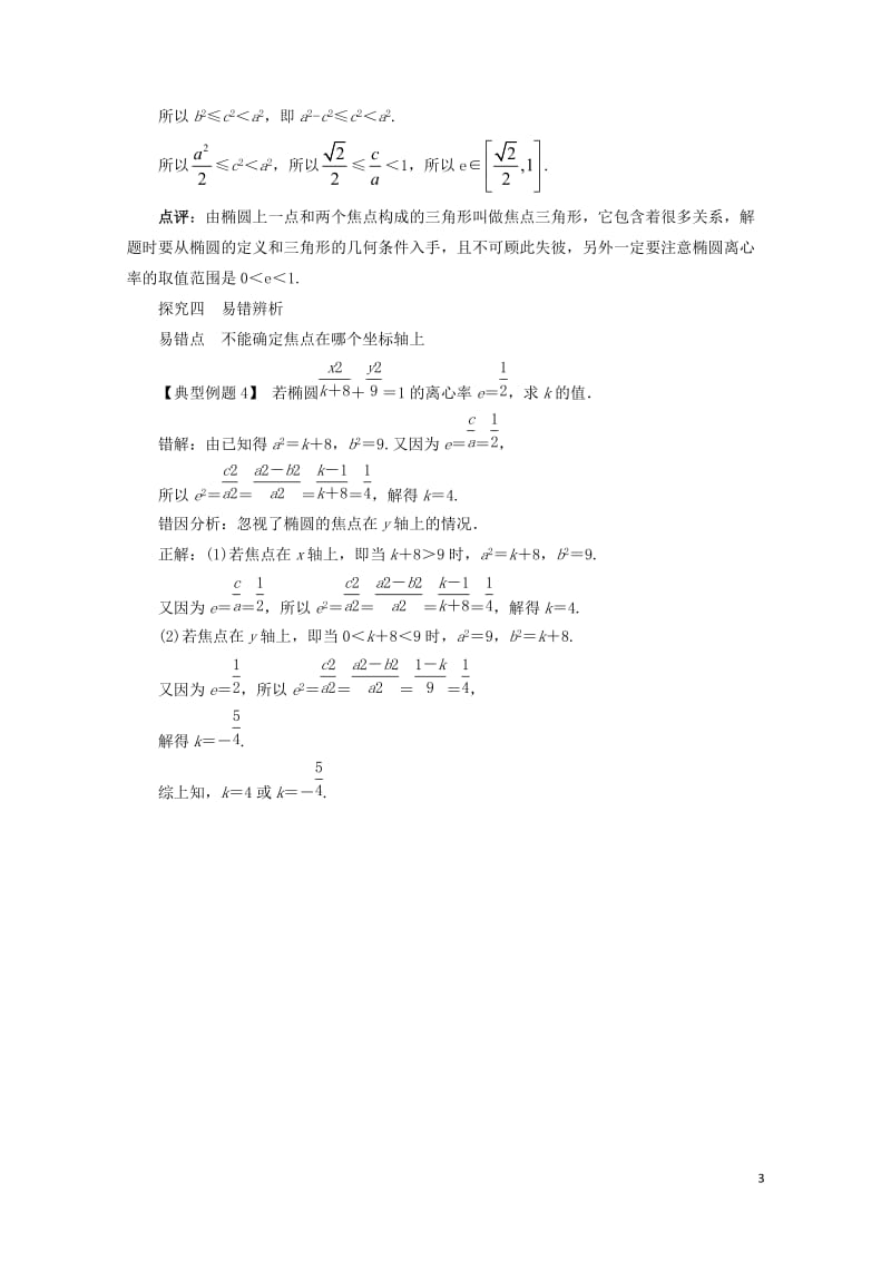 高中数学第二章圆锥曲线与方程2.1.2椭圆的几何性质课堂探究新人教B版选修1_12017110127.doc_第3页