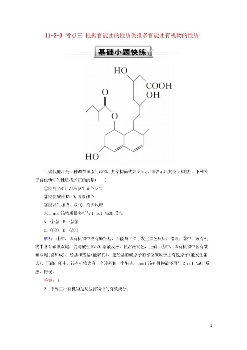 2019高考化学总复习第十一章有机化学基础11_3_3考点三根据官能团的性质类推多官能团有机物的性质.wps_第1页