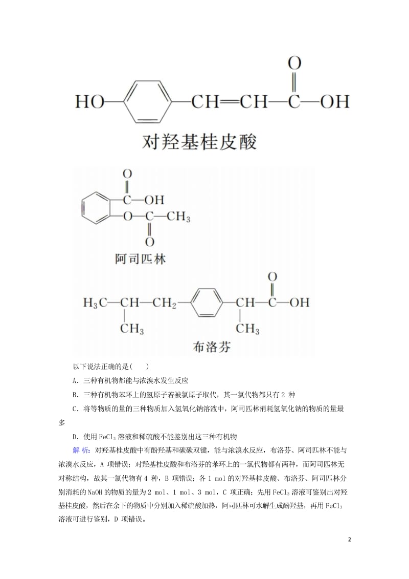 2019高考化学总复习第十一章有机化学基础11_3_3考点三根据官能团的性质类推多官能团有机物的性质.wps_第2页