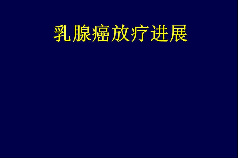 2012乳腺癌放疗进展.ppt_第1页