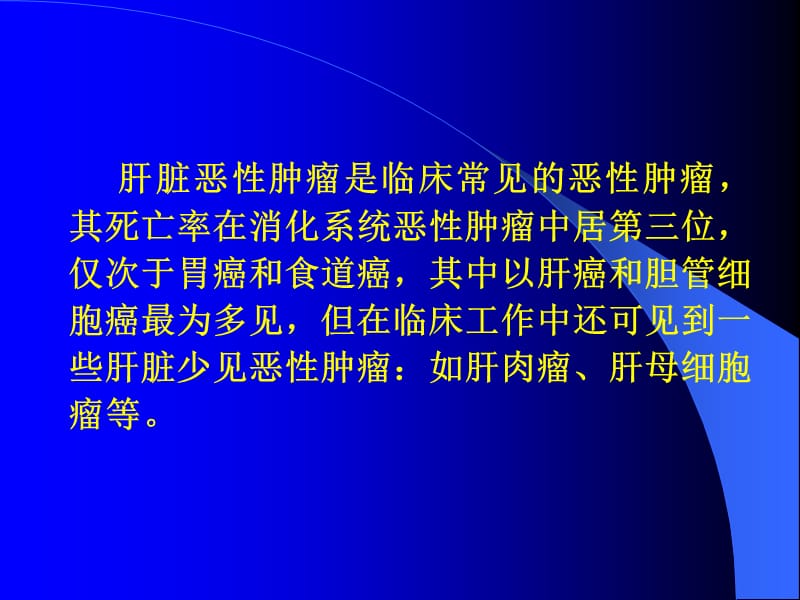 2018年0045不常见肝脏肿瘤幻灯-文档资料.ppt_第1页