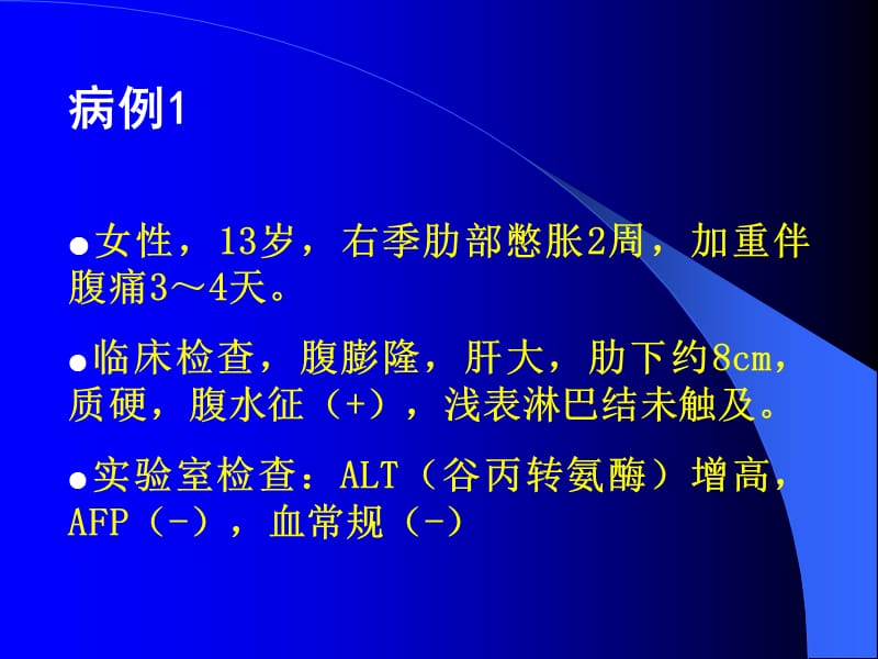 2018年0045不常见肝脏肿瘤幻灯-文档资料.ppt_第2页