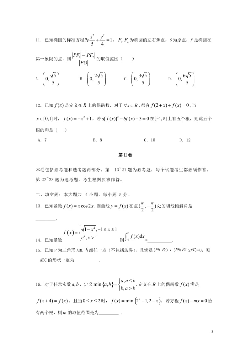 吉林省长春市2018届高三数学上学期第二次月考试题理2017103001119.doc_第3页