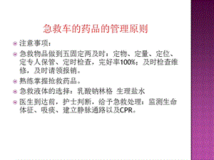 2018年急救药品使用及注意事项-文档资料.ppt